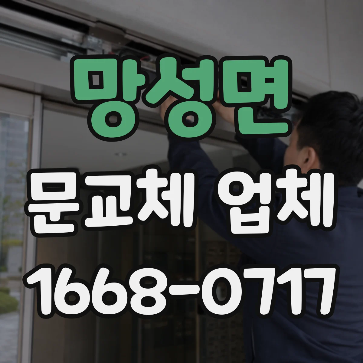망성면 문교체 업체
