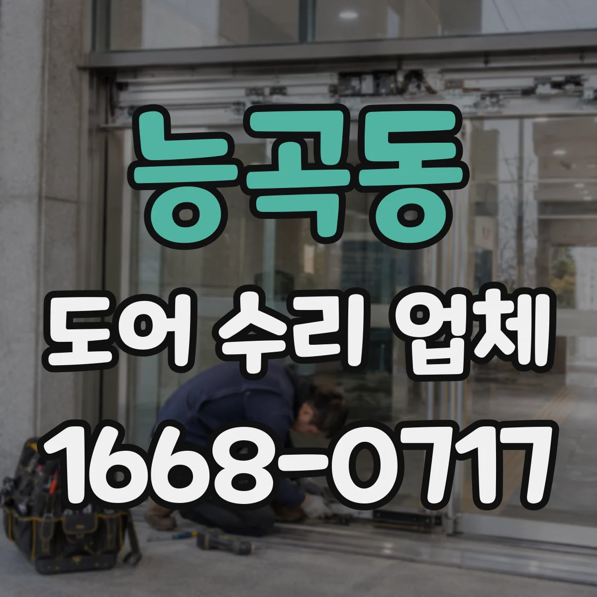 능곡동 도어 수리 업체