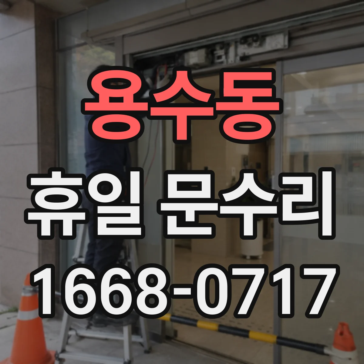 용수동 휴일 문수리