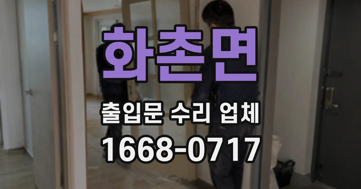 화촌면 출입문 수리 업체
