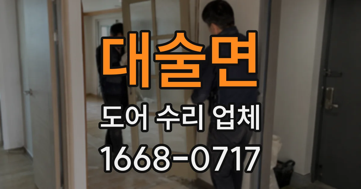 대술면 도어 수리 업체
