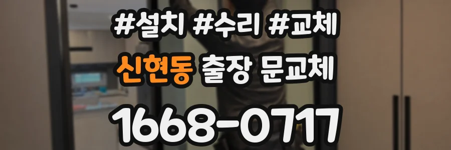 신현동 출장 문교체