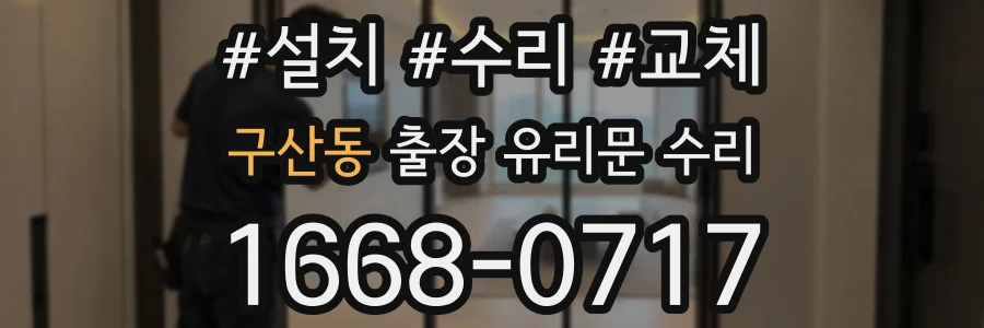 구산동 출장 유리문 수리