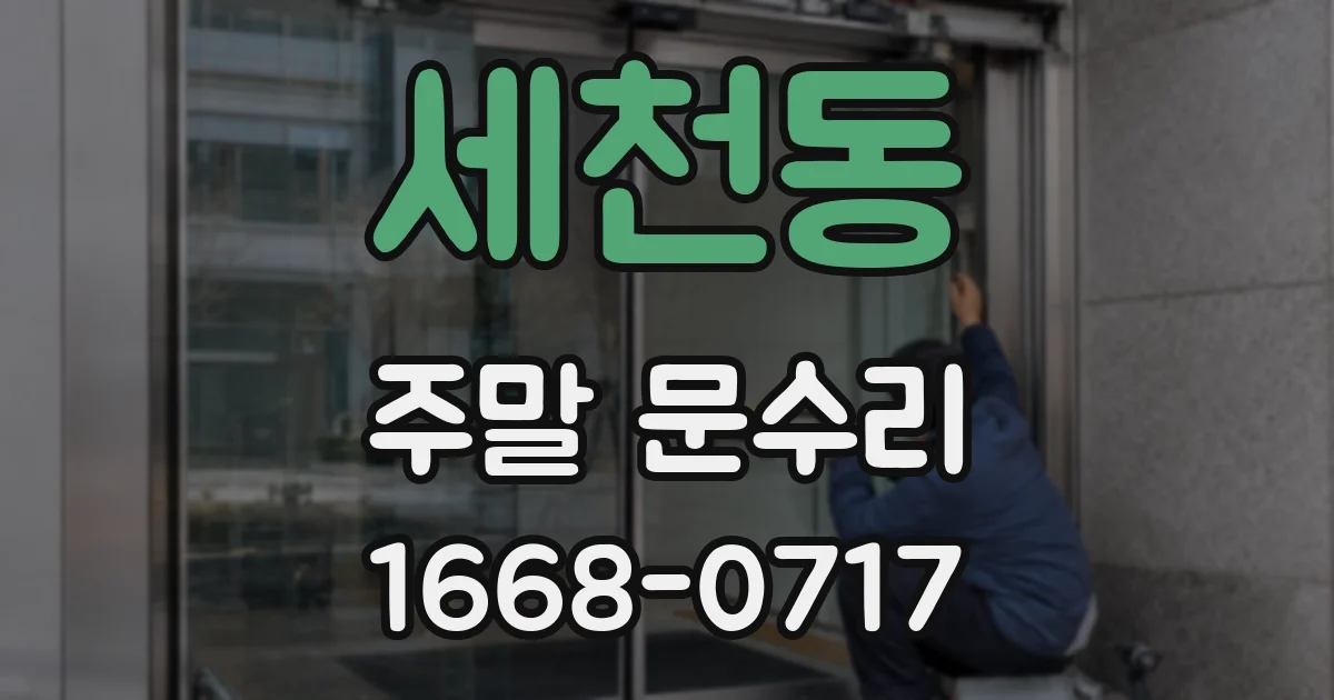 세천동 주말 문수리