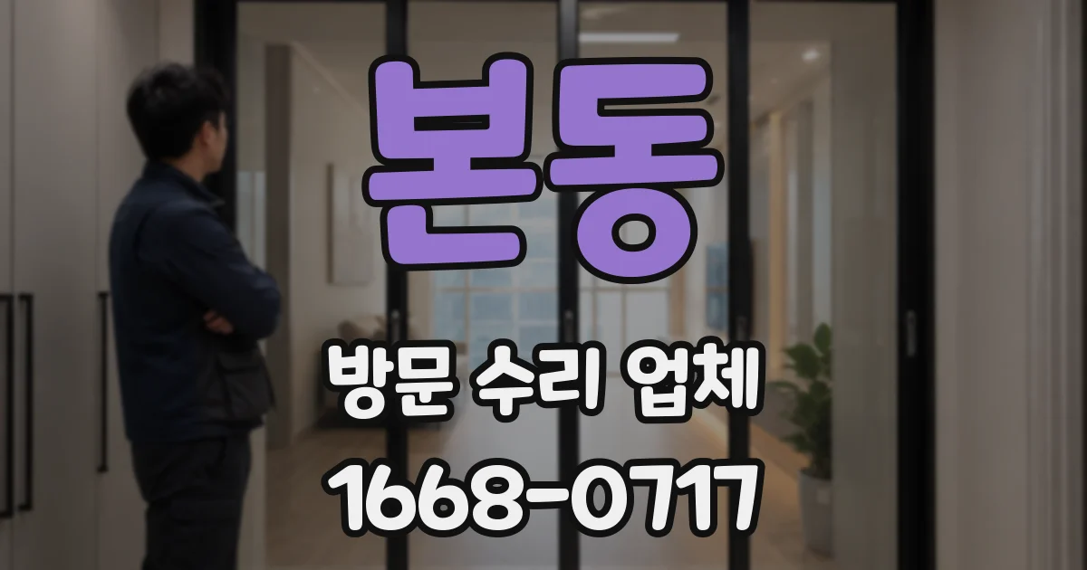 본동 방문 수리 업체