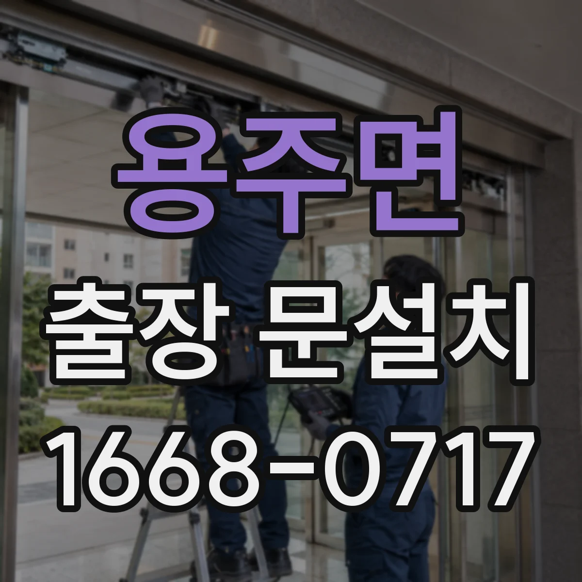 용주면 출장 문설치 문짝·틀 재질에 따른 방수 부자재 선택