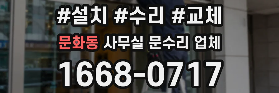 문화동 사무실 문수리 업체