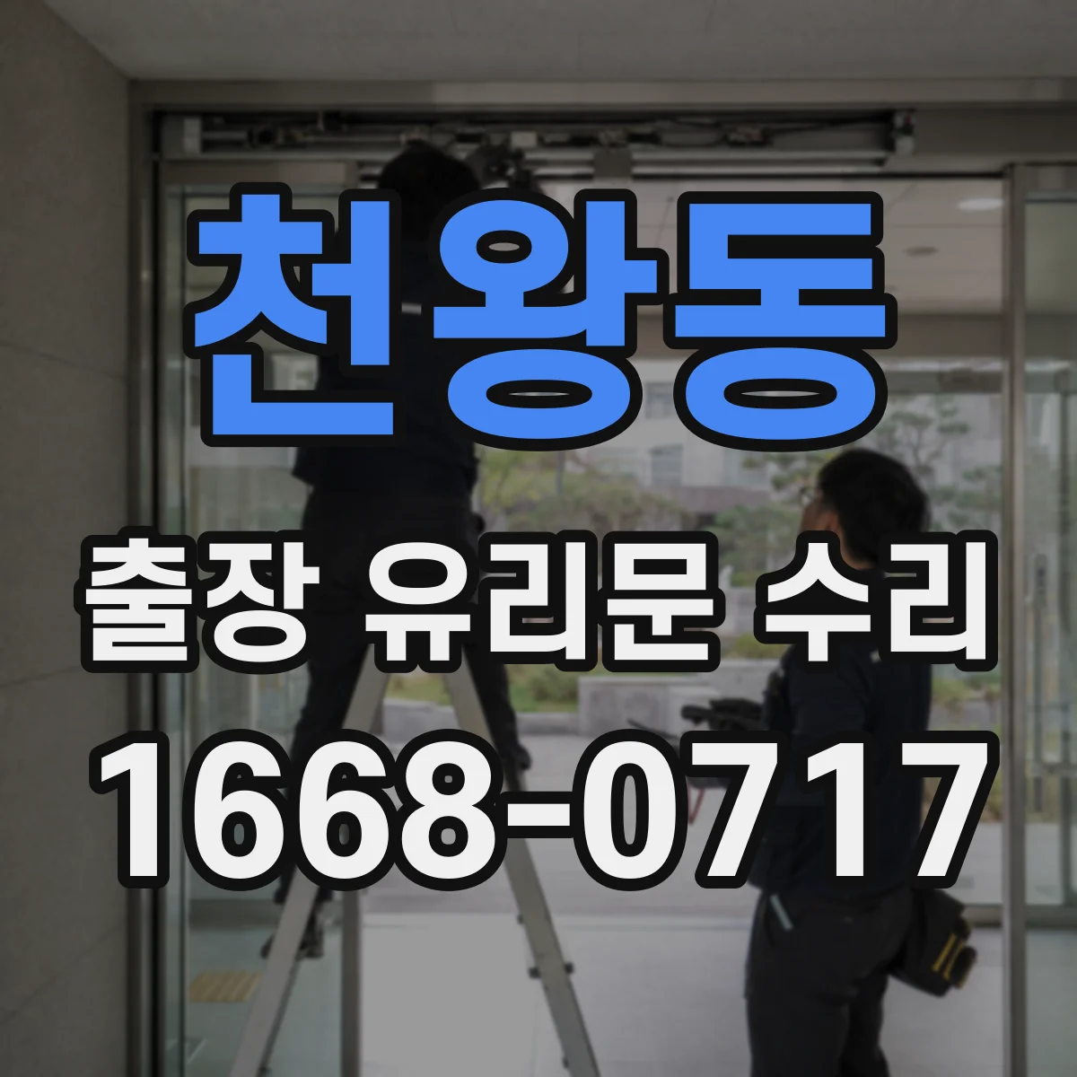 천왕동 출장 유리문 수리