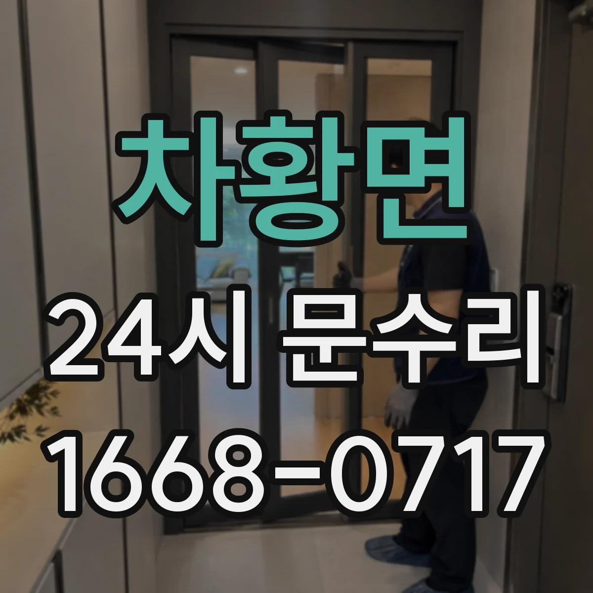 차황면 24시 문수리