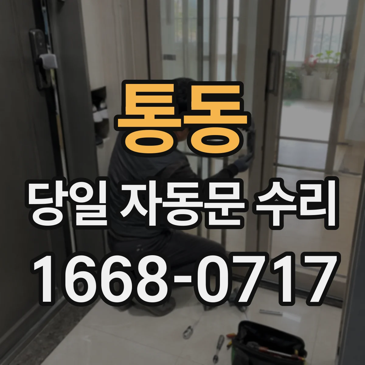 통동 당일 자동문 수리