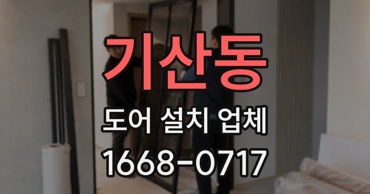 기산동 도어 설치 업체