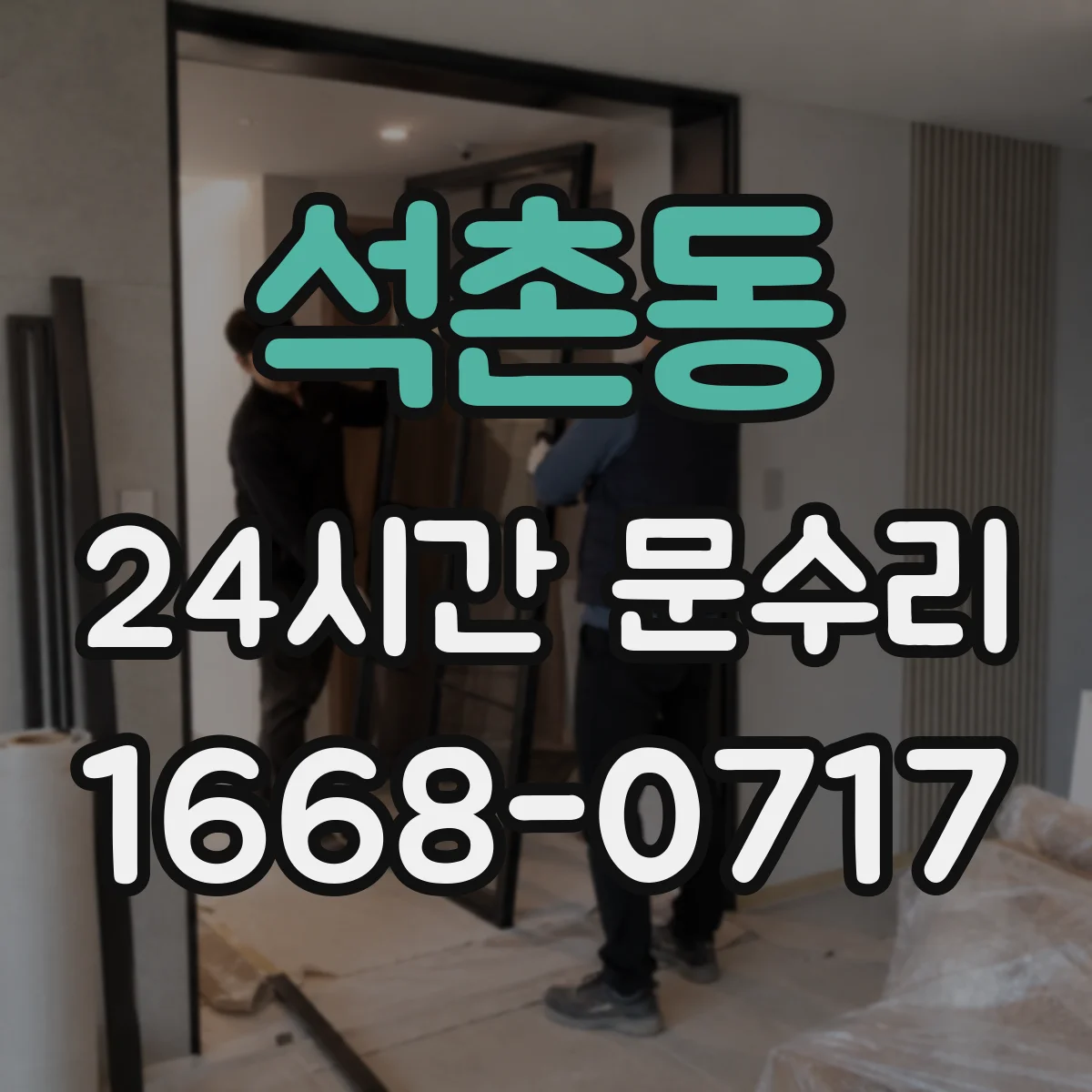 석촌동 24시간 문수리 문이 내려앉을 때 경첩 교체 수리
