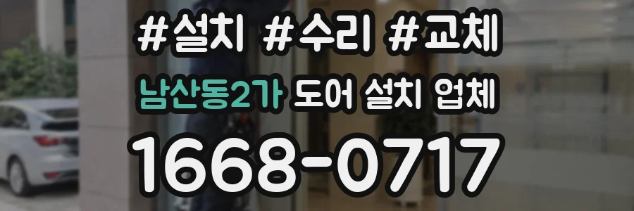 남산동2가 도어 설치 업체