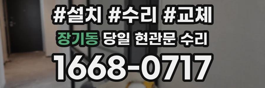 장기동 당일 현관문 수리