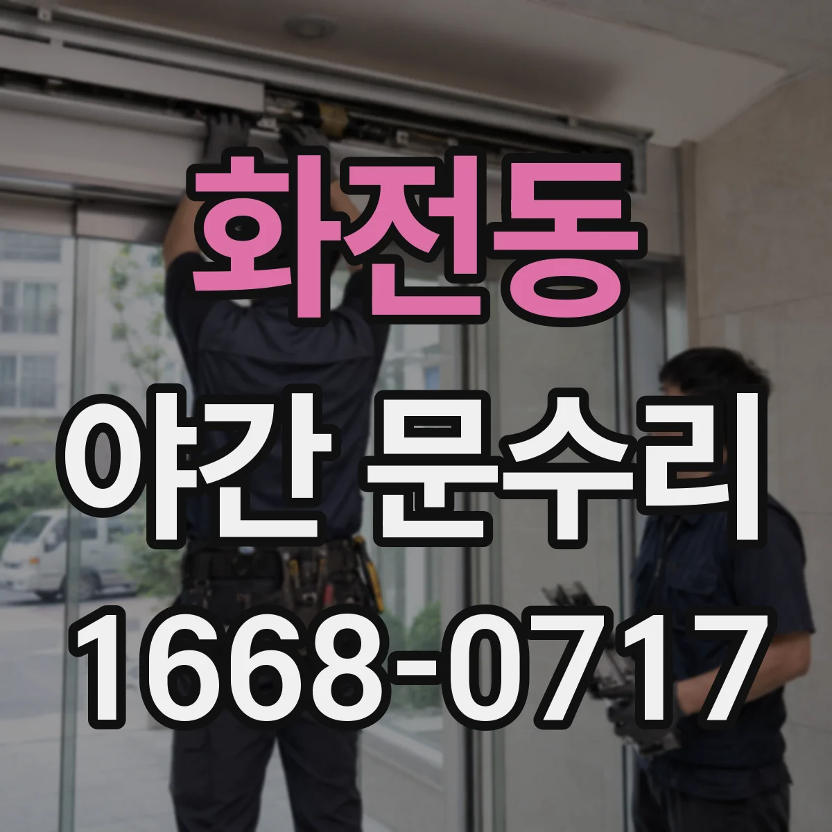 화전동 야간 문수리