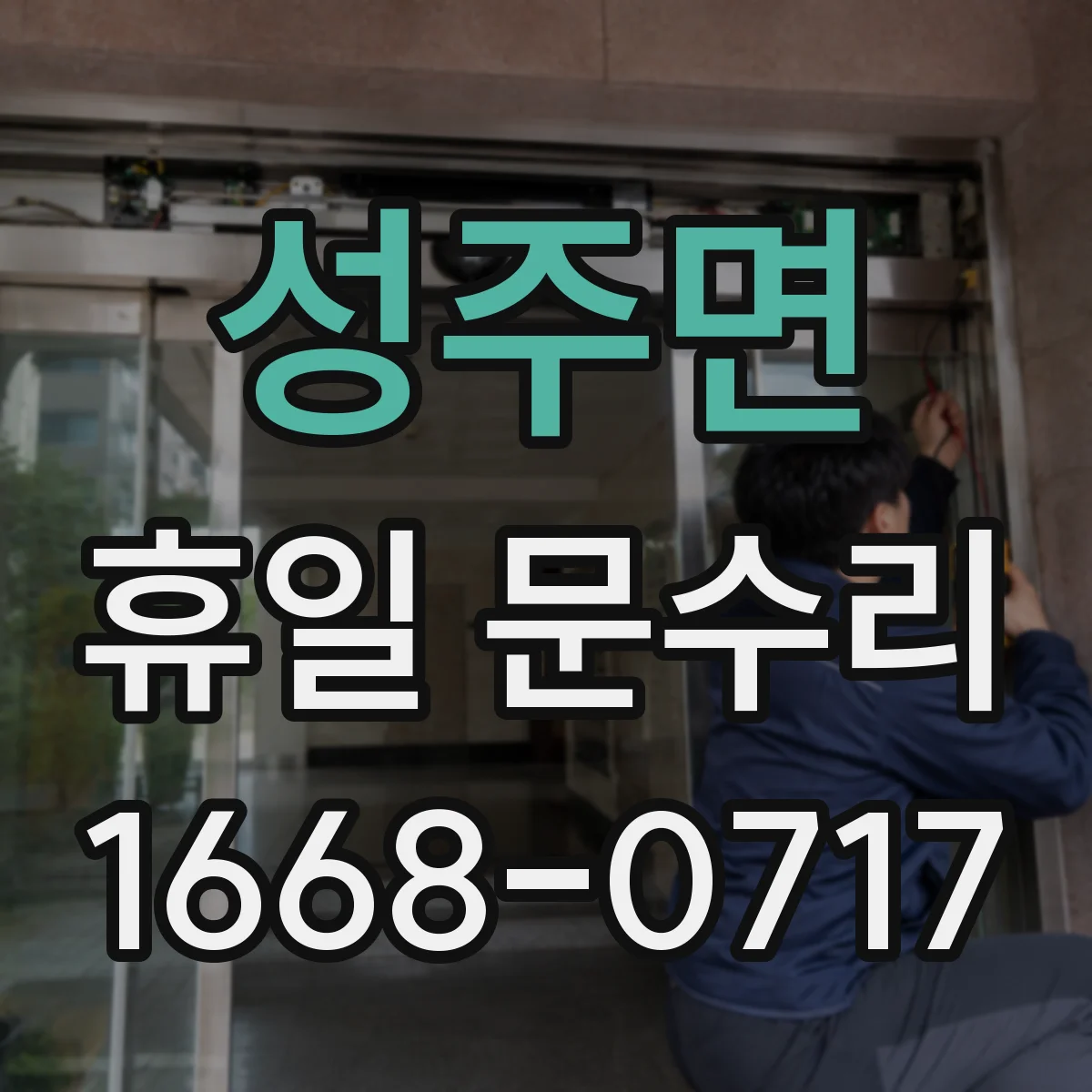 성주면 휴일 문수리