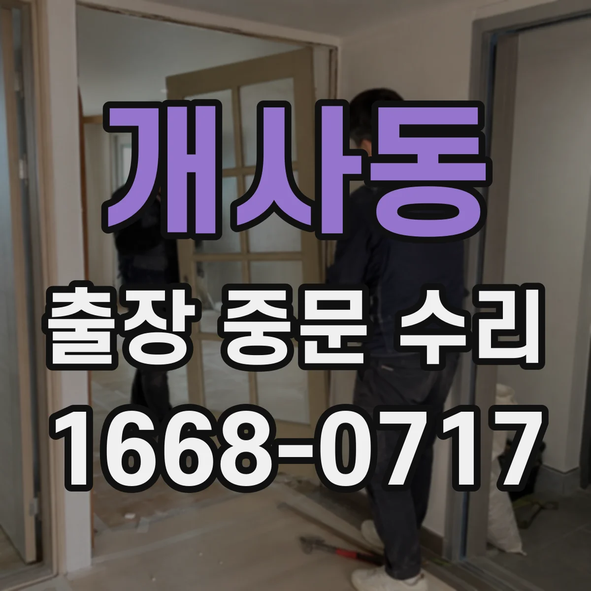 개사동 출장 중문 수리
