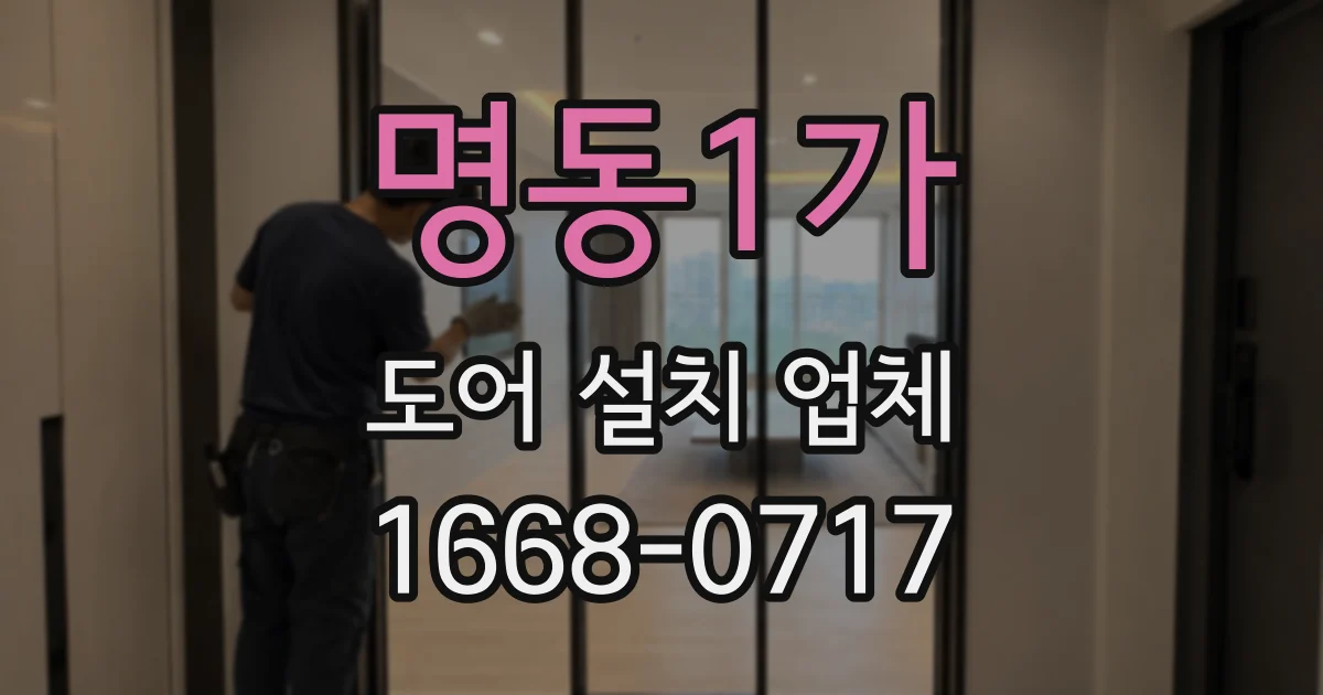 명동1가 도어 설치 업체