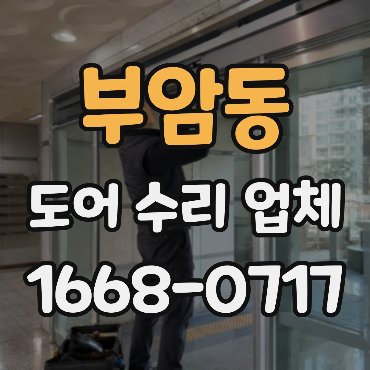 부암동 도어 수리 업체
