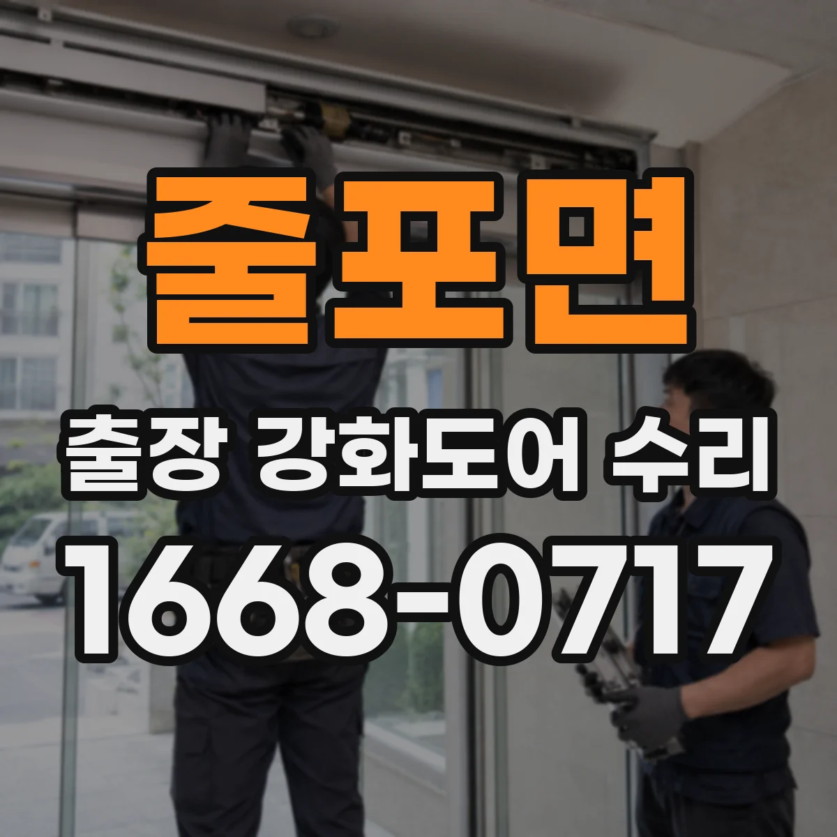 줄포면 출장 강화도어 수리 전 사진으로 상태부터 확인