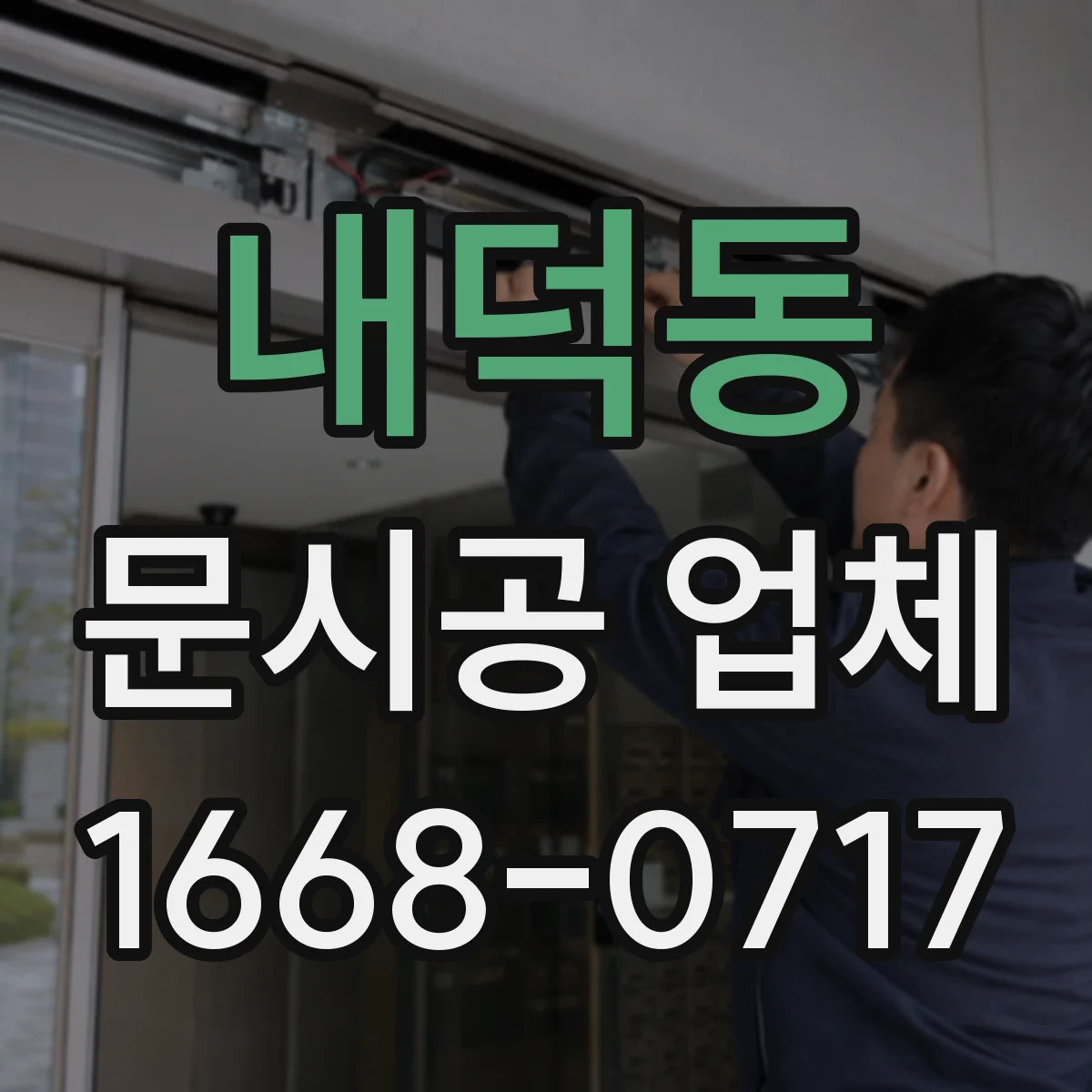 내덕동 문시공 업체