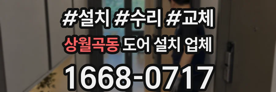 상월곡동 도어 설치 업체