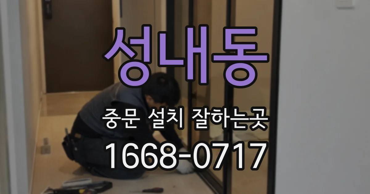 성내동 중문 설치 잘하는곳