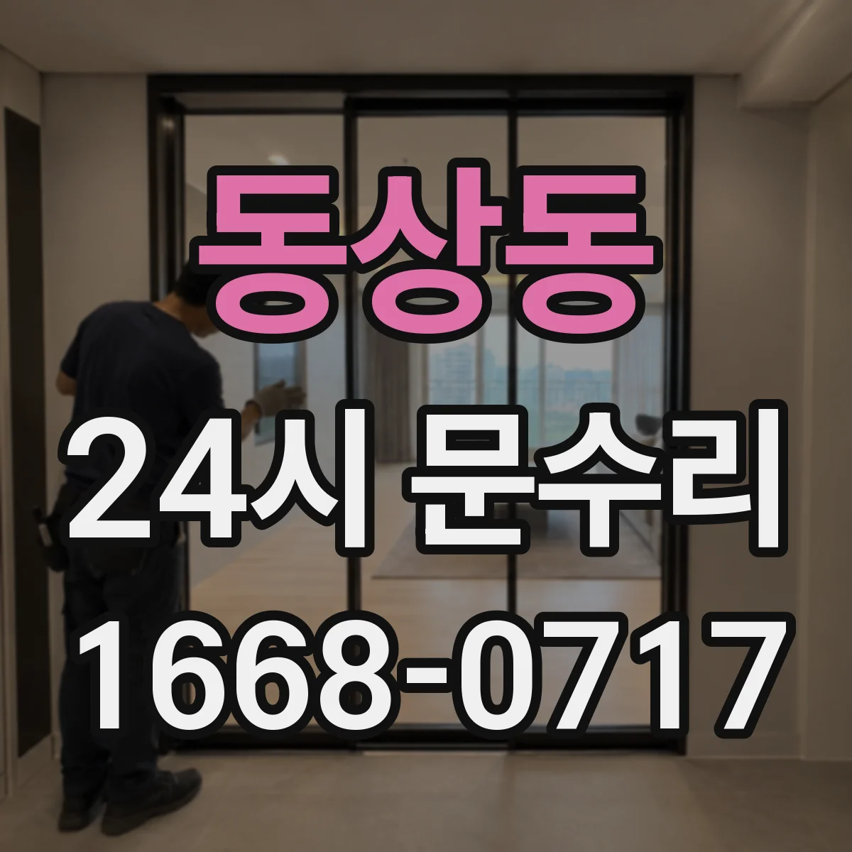 동상동 24시 문수리