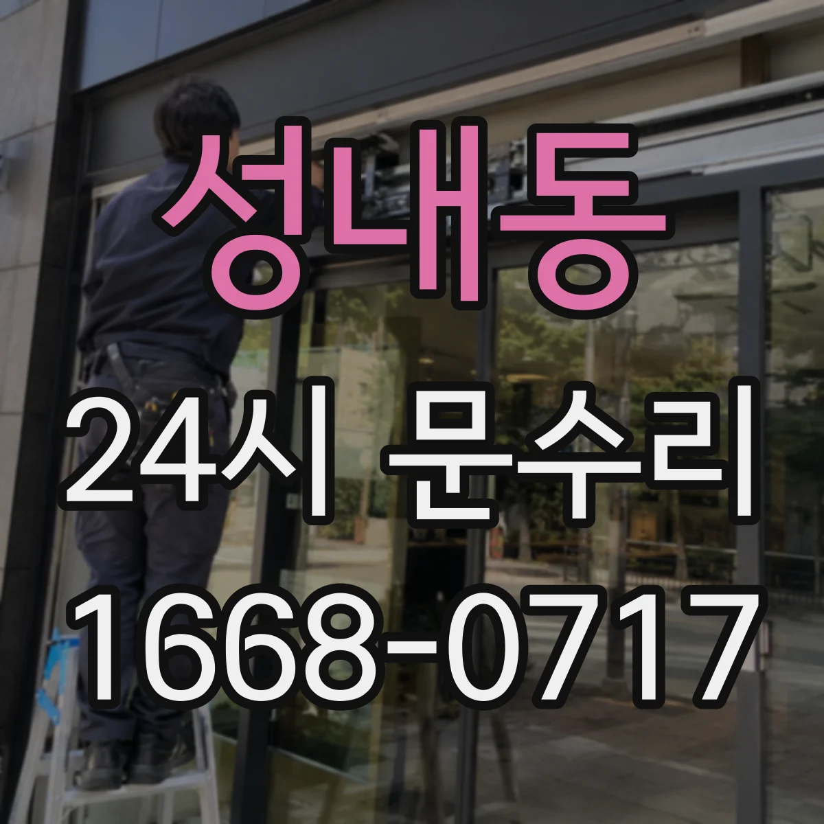 성내동 24시 문수리