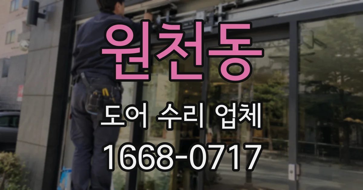 원천동 도어 수리 업체