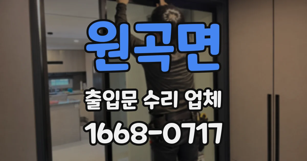 원곡면 출입문 수리 업체