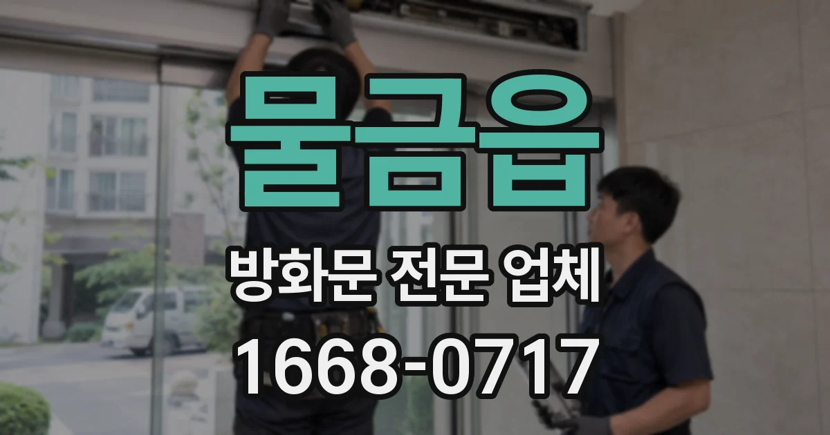 물금읍 방화문 전문 업체