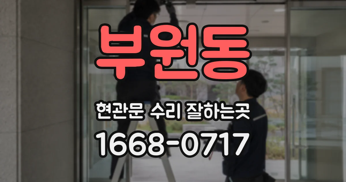 부원동 현관문 수리 잘하는곳