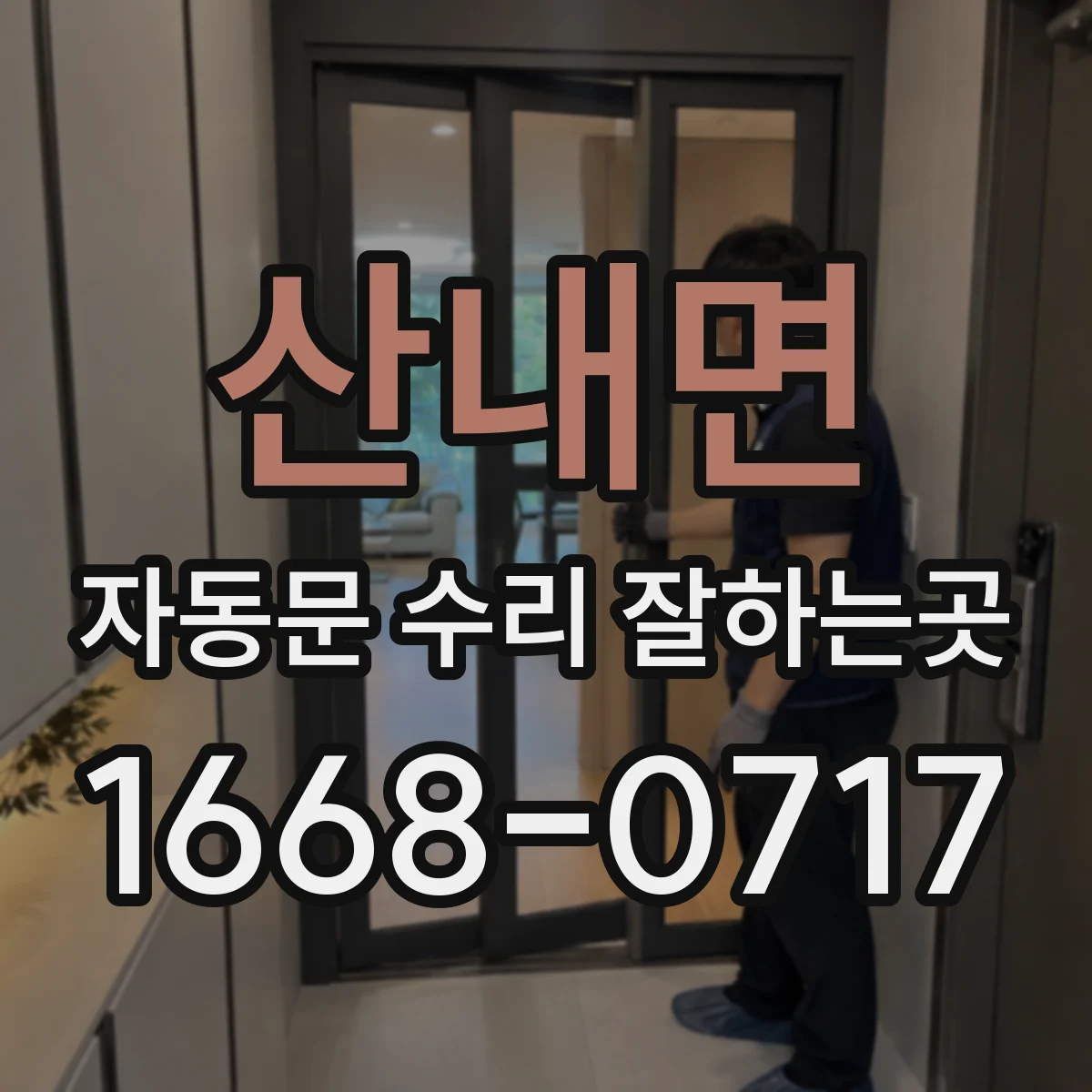 산내면 자동문 수리 잘하는곳
