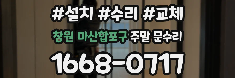 창원 마산합포구 주말 문수리