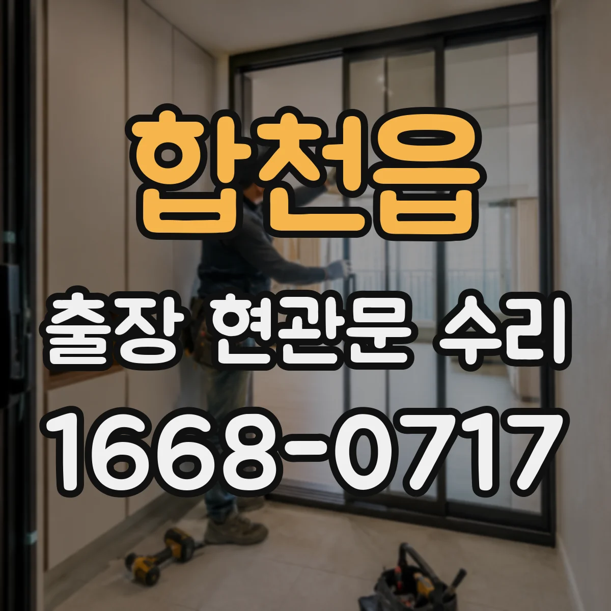 합천읍 출장 현관문 수리 후 도어 표면 손상 재발을 막는 사용법