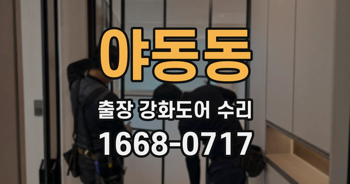 야동동 출장 강화도어 수리
