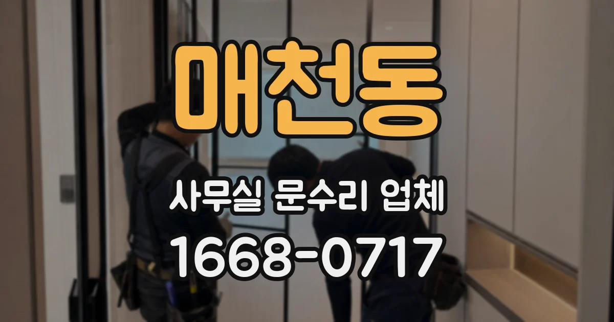 매천동 사무실 문수리 업체