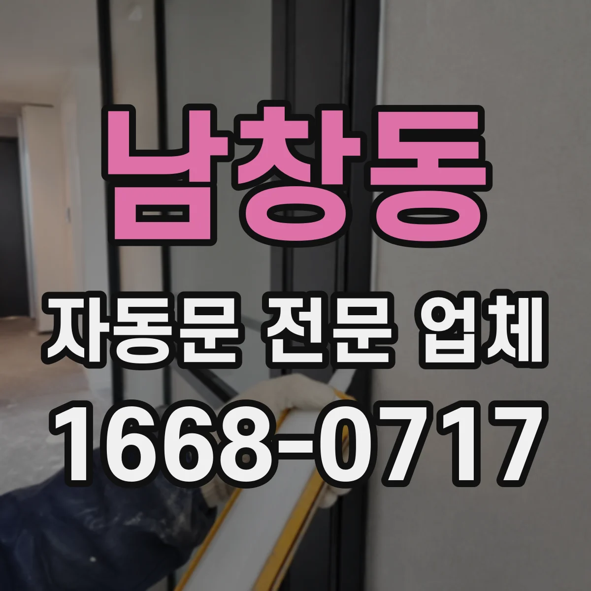남창동 자동문 전문 업체