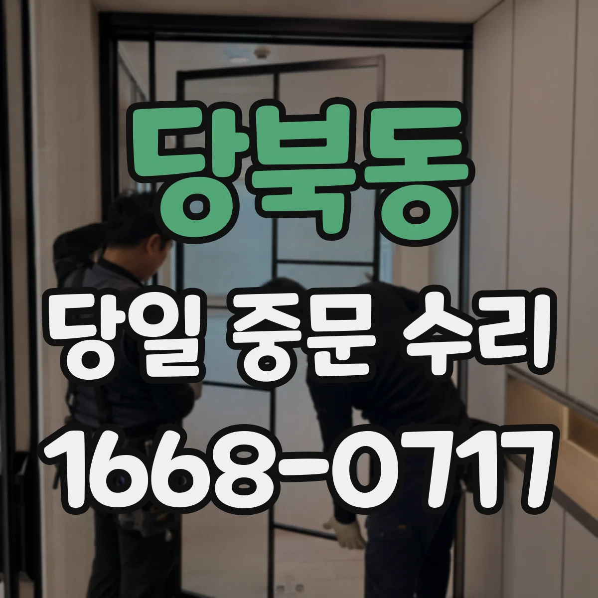 당북동 당일 중문 수리