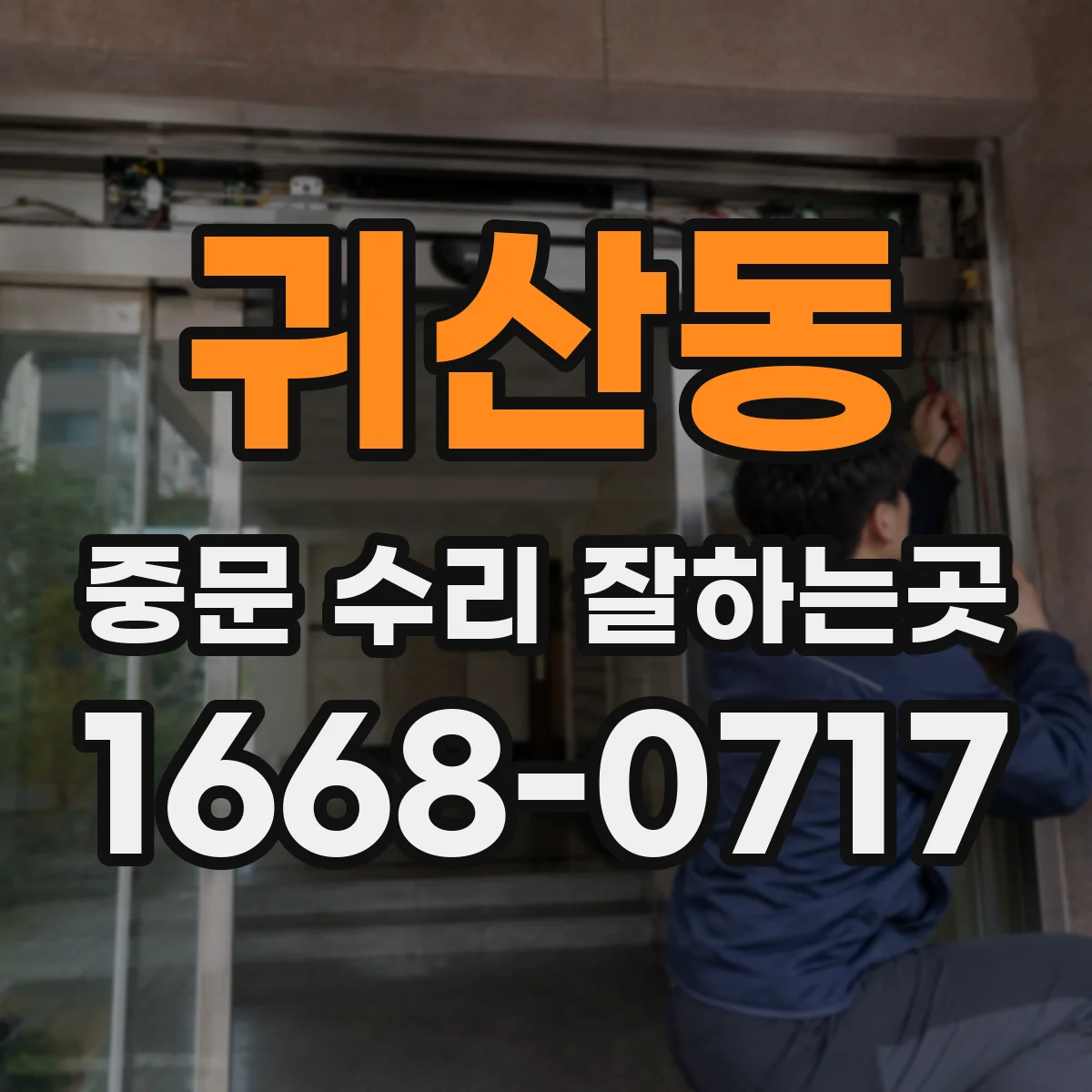 귀산동 중문 수리 잘하는곳