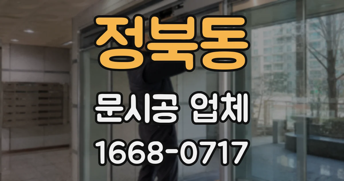 정북동 문시공 업체