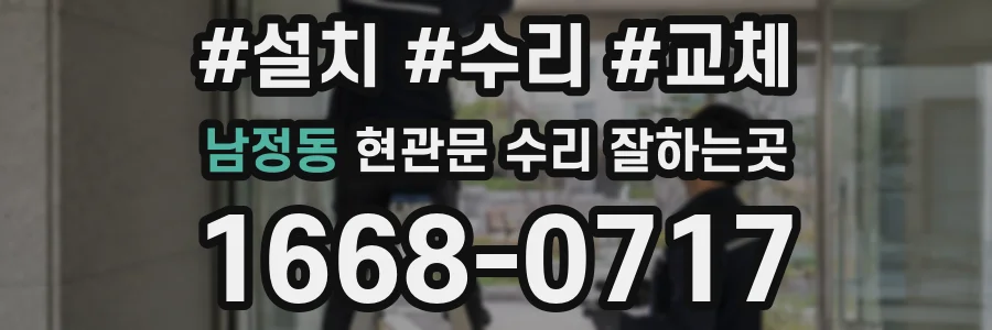 남정동 현관문 수리 잘하는곳