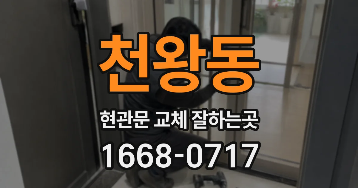 천왕동 현관문 교체 잘하는곳