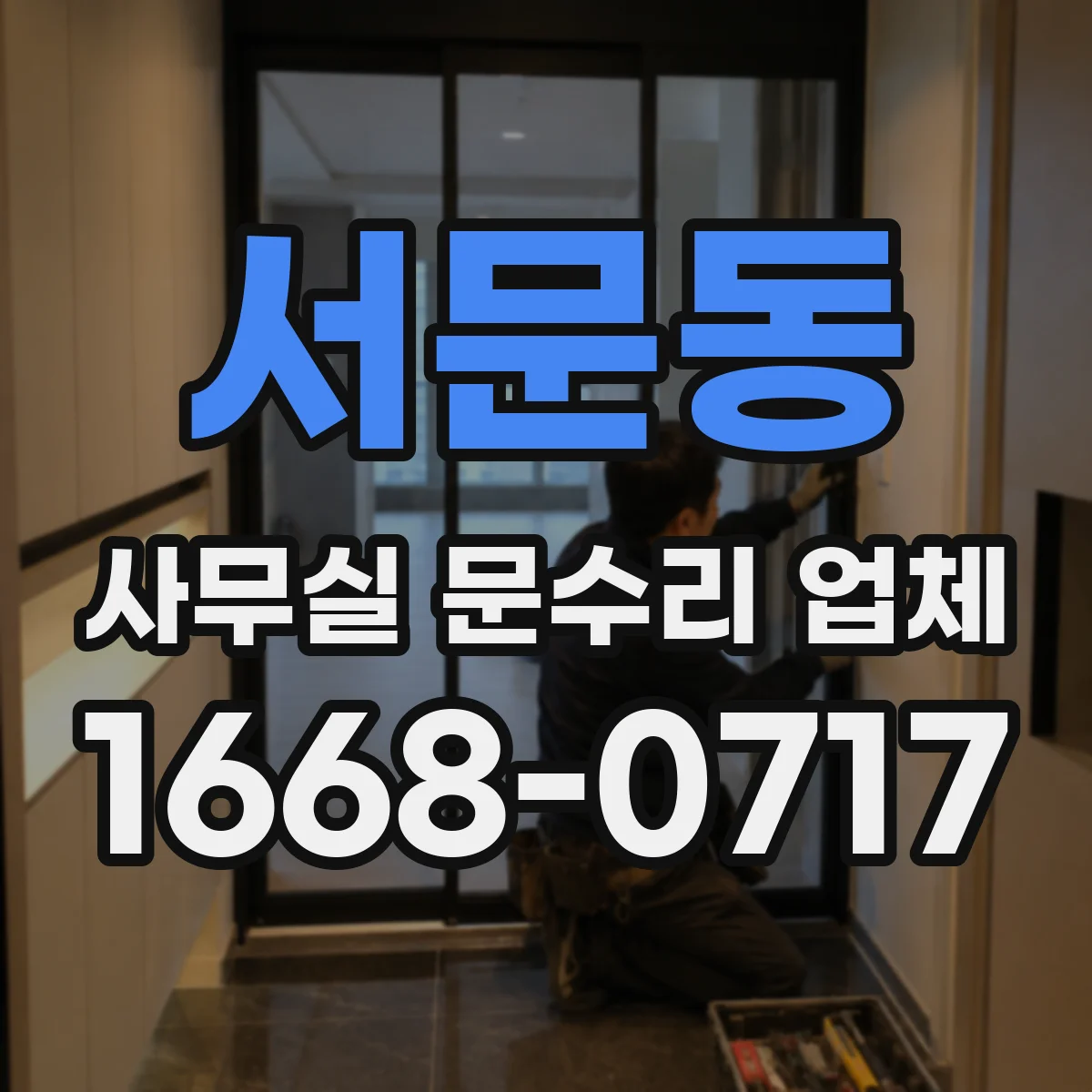 서문동 사무실 문수리 업체