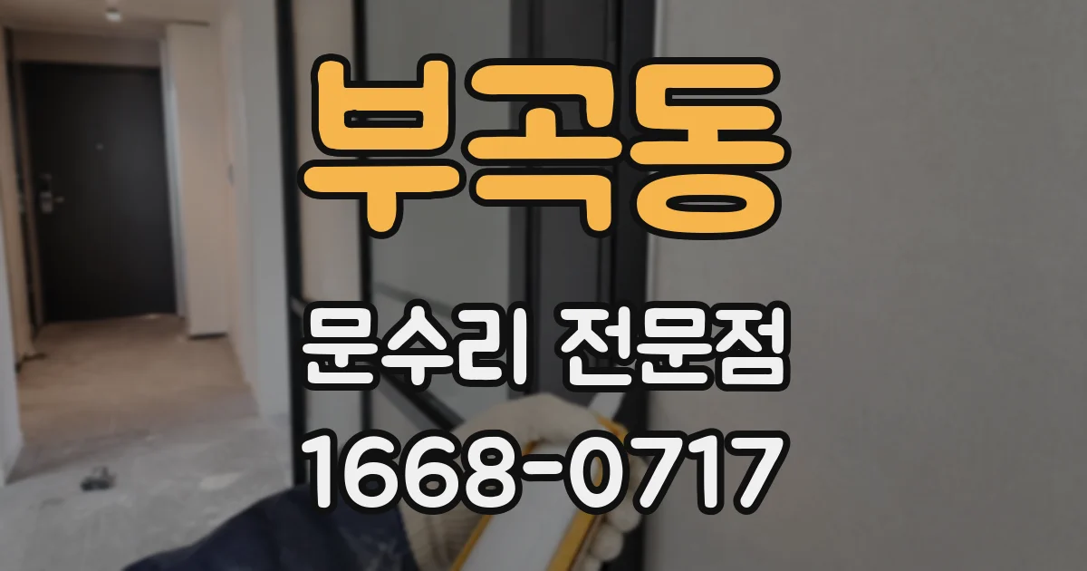 부곡동 문수리 전문점