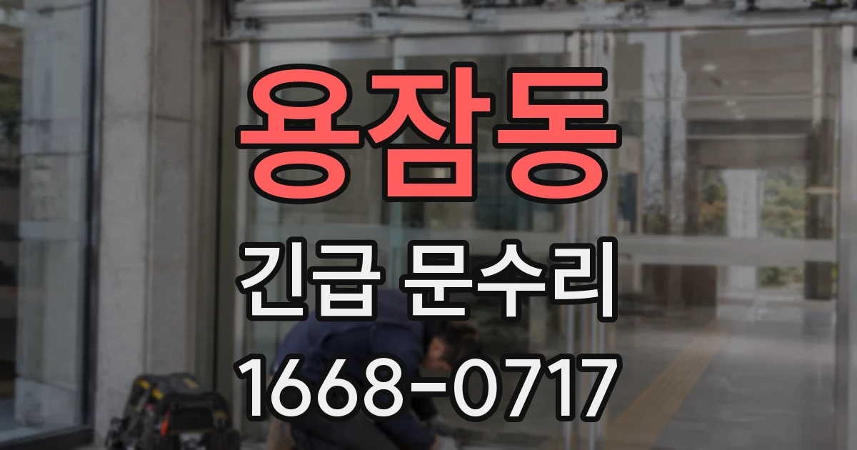 용잠동 긴급 문수리
