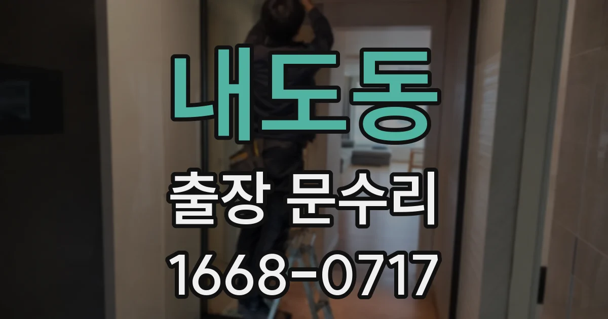 내도동 출장 문수리