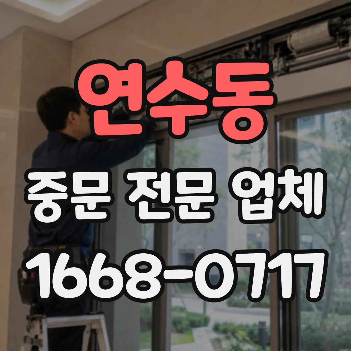 연수동 중문 전문 업체