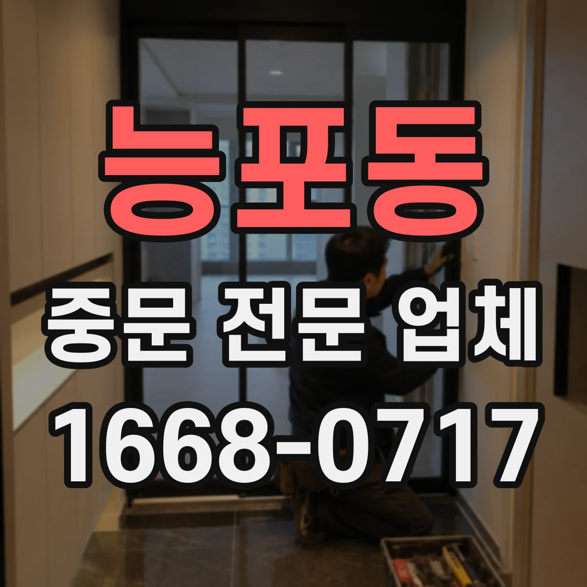 능포동 중문 전문 업체